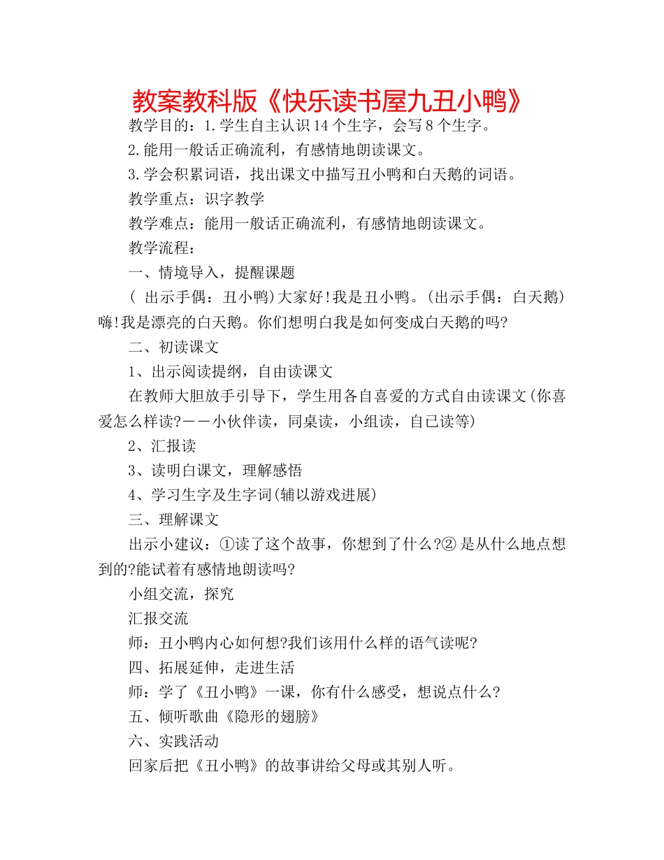 教案教科版《快乐读书屋九丑小鸭》 _第1页