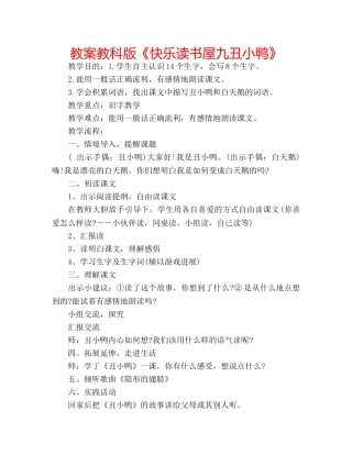 教案教科版《快乐读书屋九丑小鸭》 