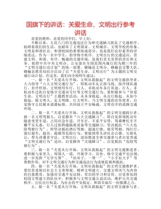 国旗下的讲话：关爱生命，文明出行参考讲话 
