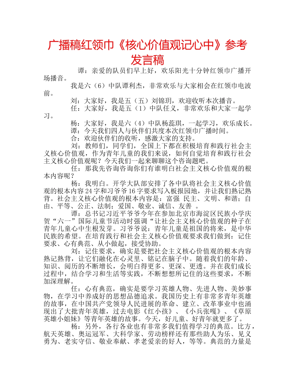 广播稿红领巾《核心价值观记心中》参考发言稿 _第1页