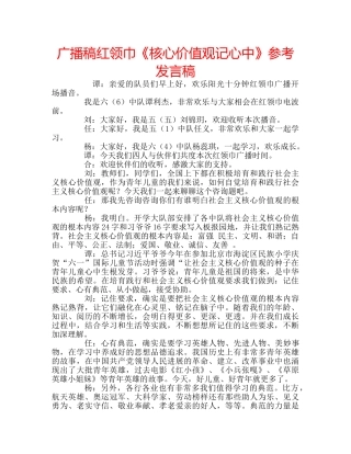 广播稿红领巾《核心价值观记心中》参考发言稿 