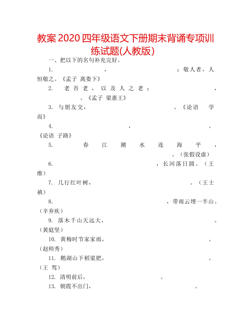 教案2020四年级语文下册期末背诵专项训练试题(人教版） _第1页