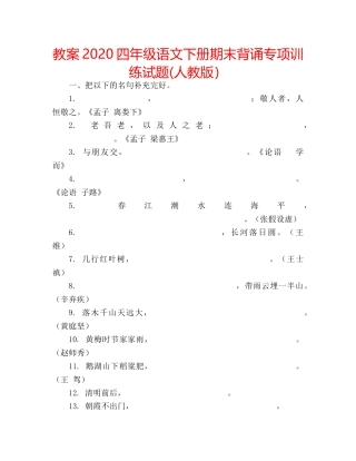 教案2020四年级语文下册期末背诵专项训练试题(人教版） 