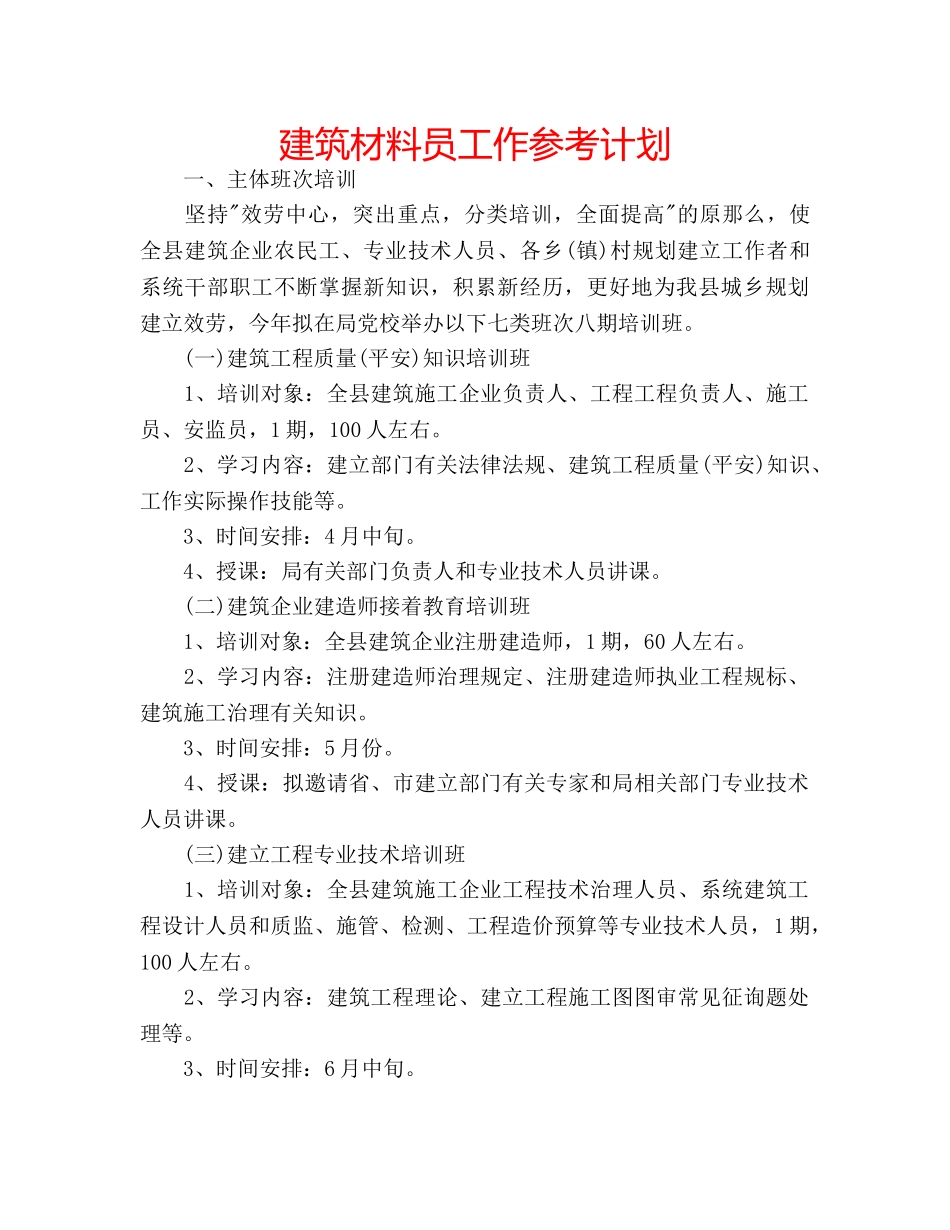 建筑材料员工作参考计划 _第1页
