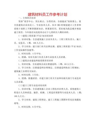 建筑材料员工作参考计划 