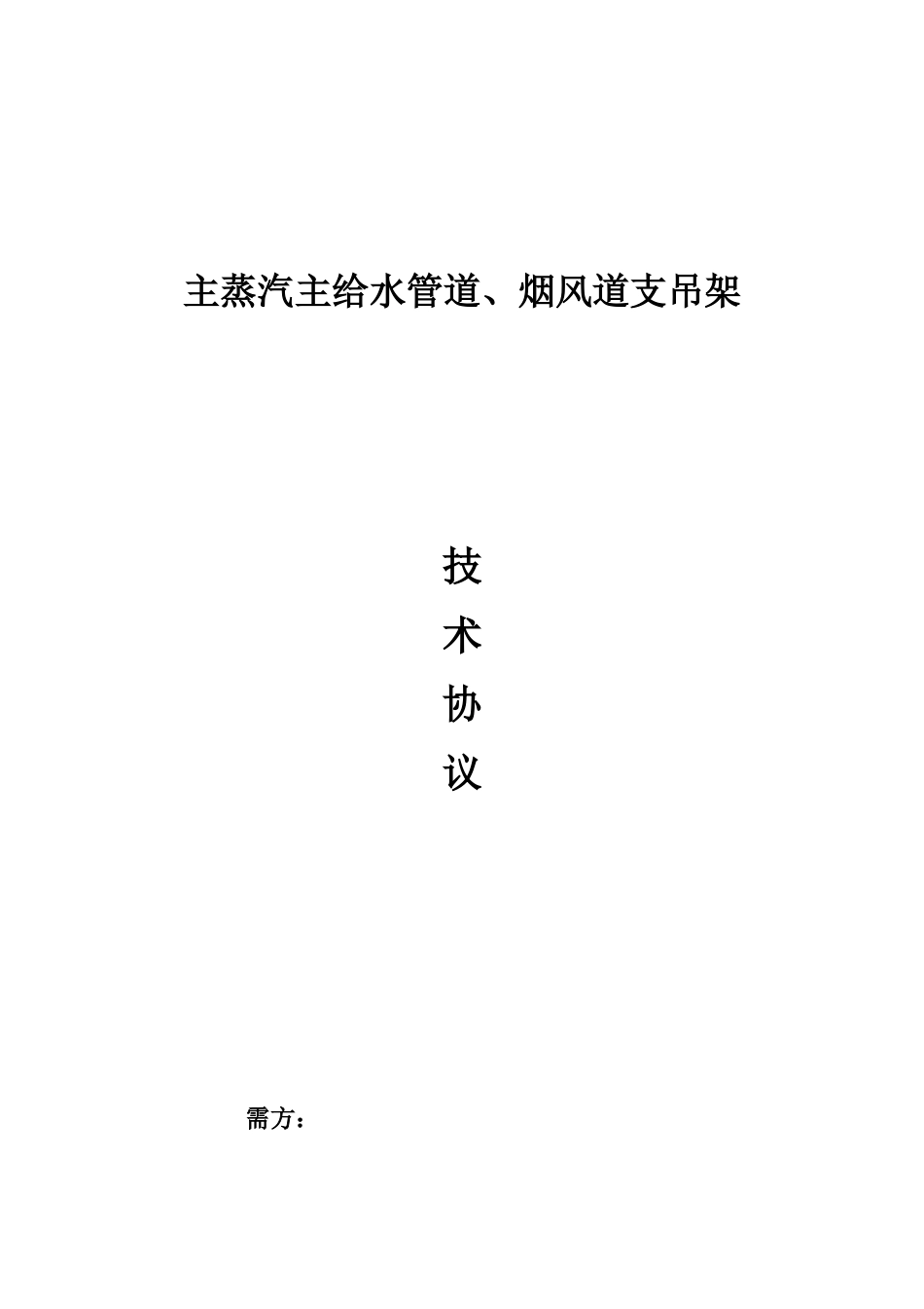 支吊架技术协议_第1页