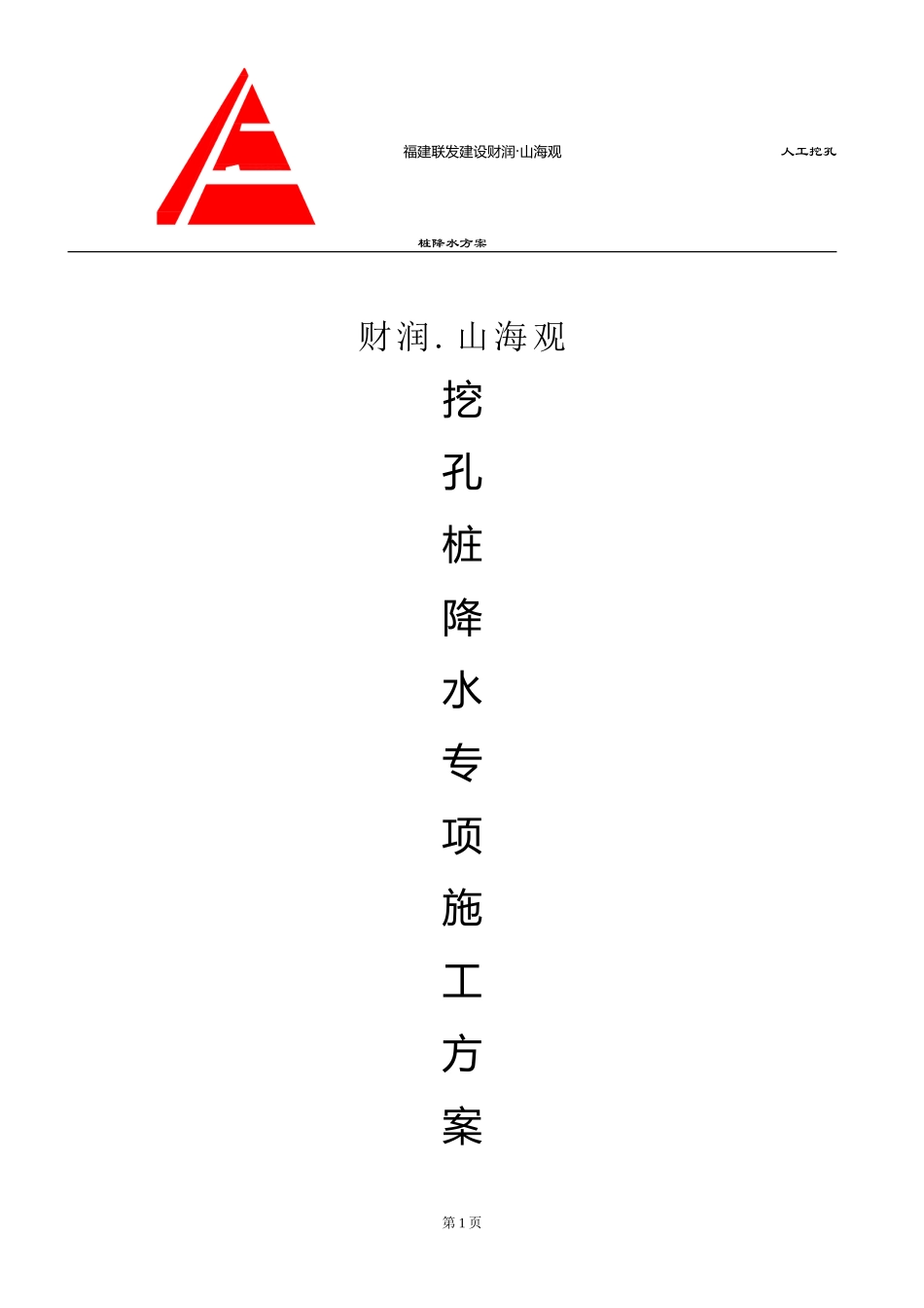 人工挖孔桩降水施工方案_第1页