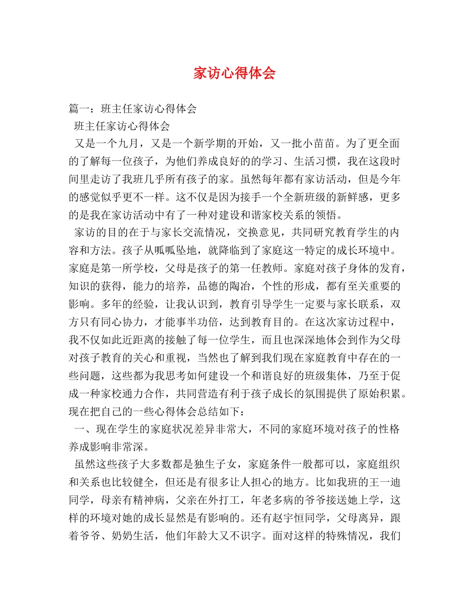 家访心得体会 _第1页