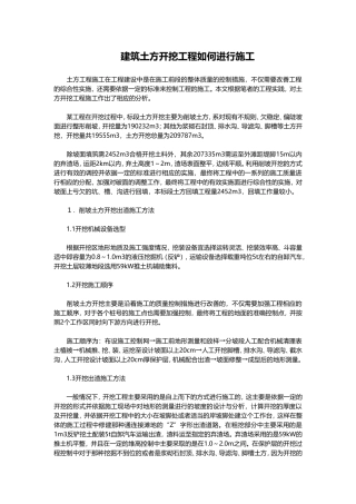 建筑土方开挖工程如何进行施工