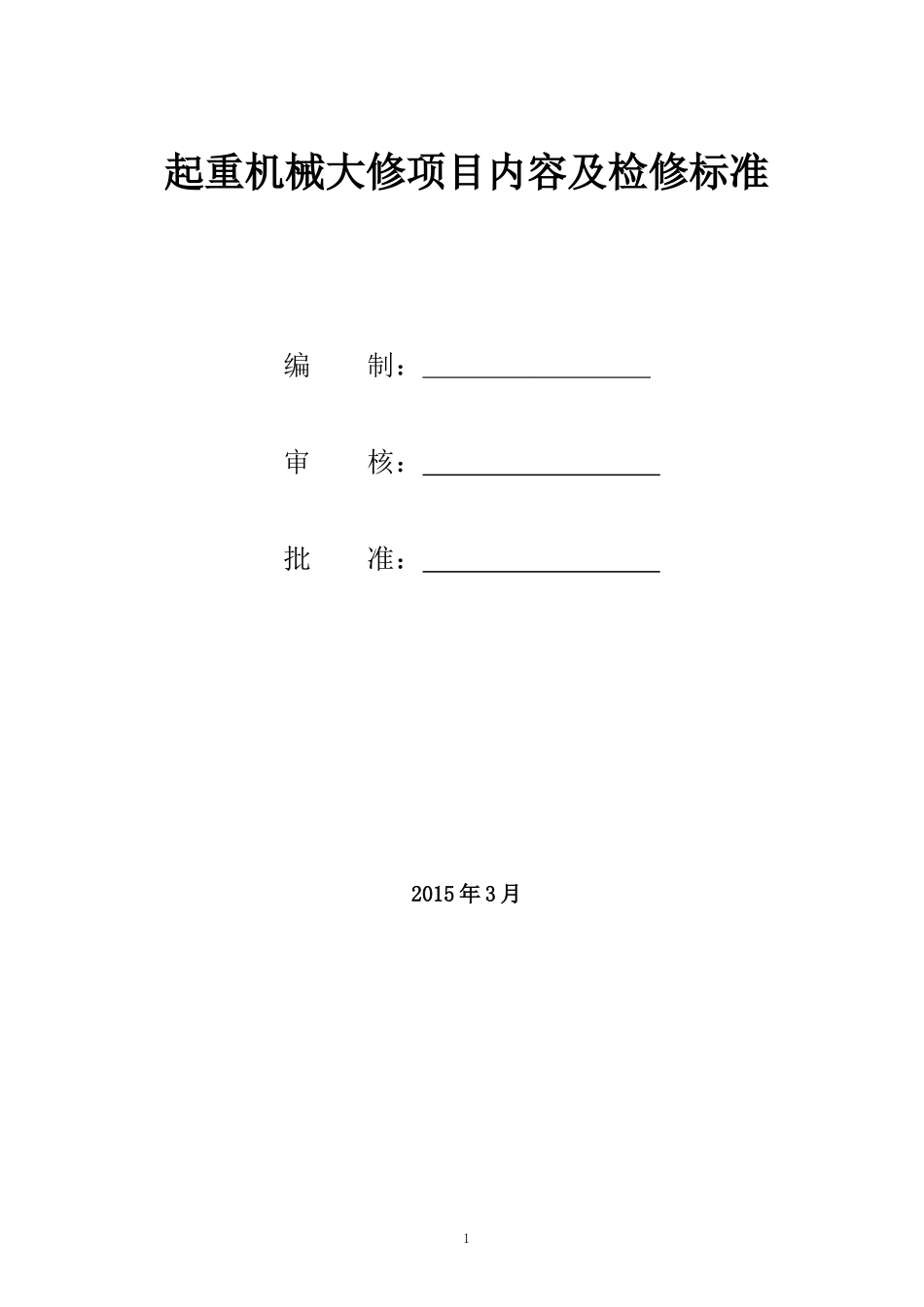 起重机械大修项目内容及检修标准_第1页