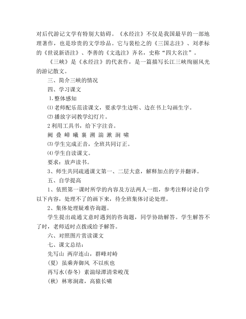 教案人教版八年级语文三峡 _第2页