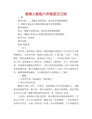 教案人教版八年级语文三峡 