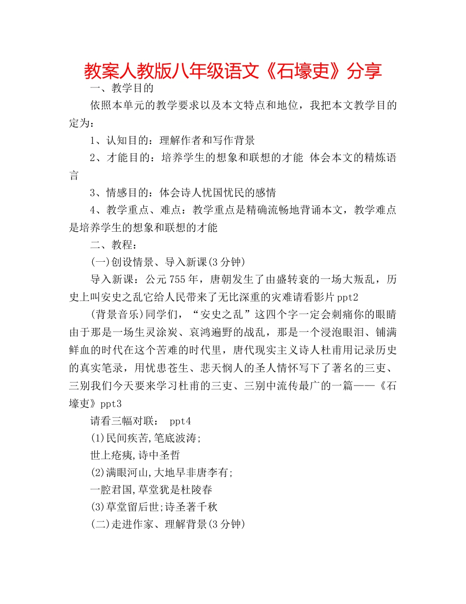 教案人教版八年级语文《石壕吏》分享 _第1页