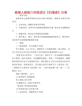 教案人教版八年级语文《石壕吏》分享 