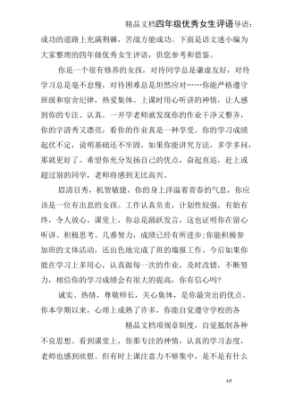 四年级优秀女生评语