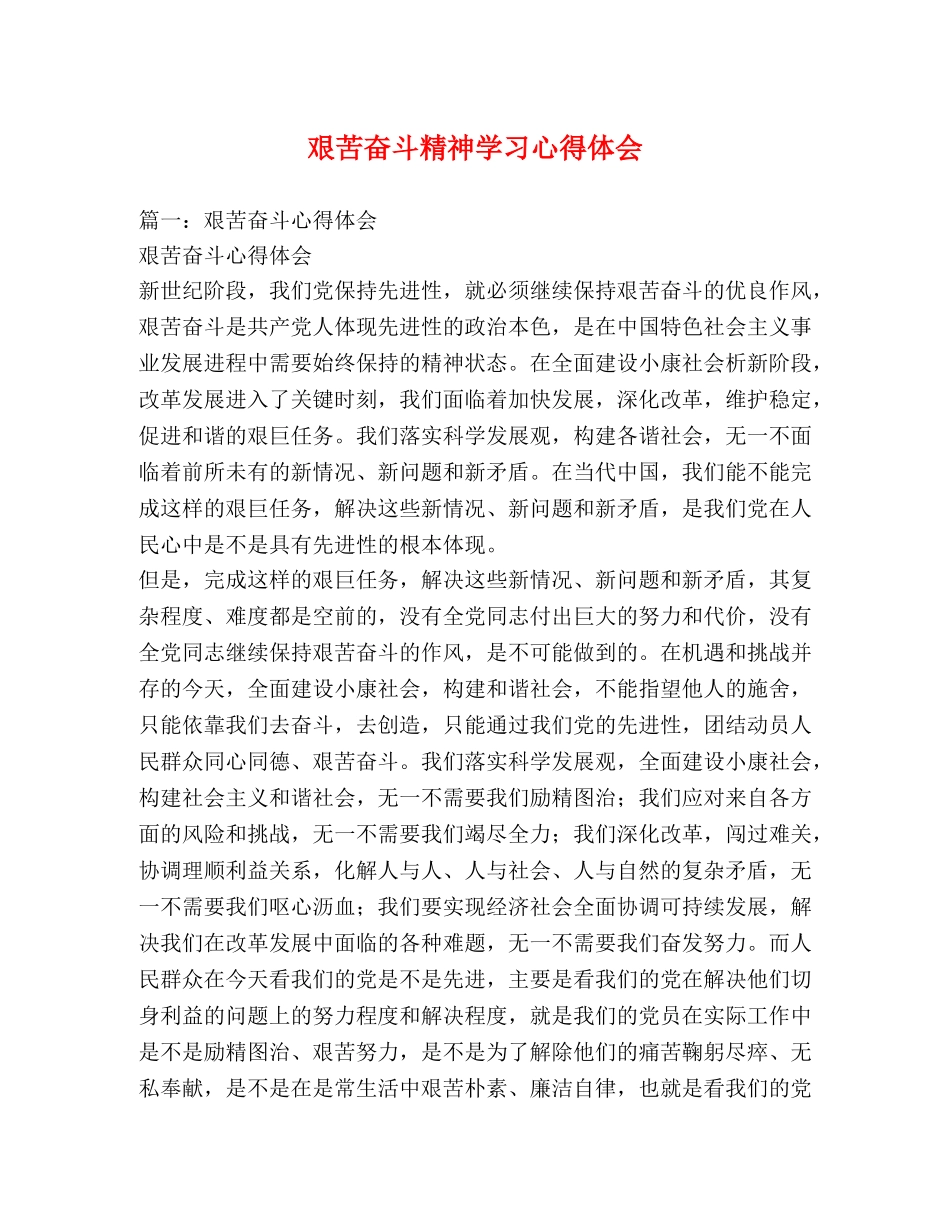艰苦奋斗精神学习心得体会 _第1页