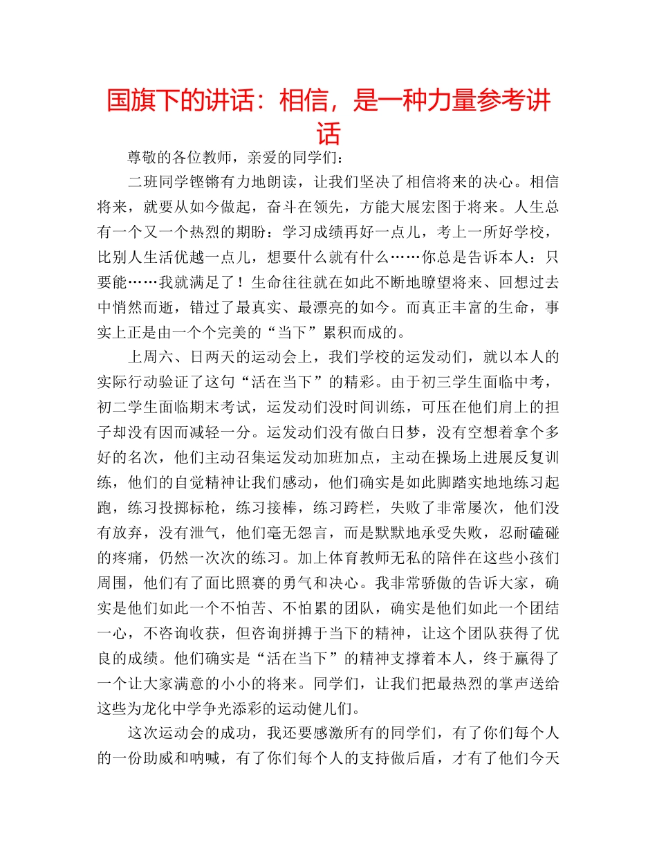 国旗下的讲话：相信，是一种力量参考讲话 _第1页