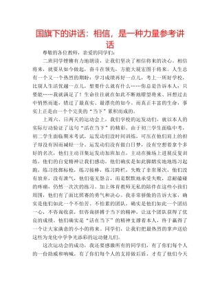 国旗下的讲话：相信，是一种力量参考讲话 