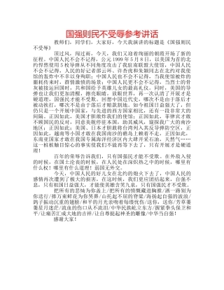 国强则民不受辱参考讲话 