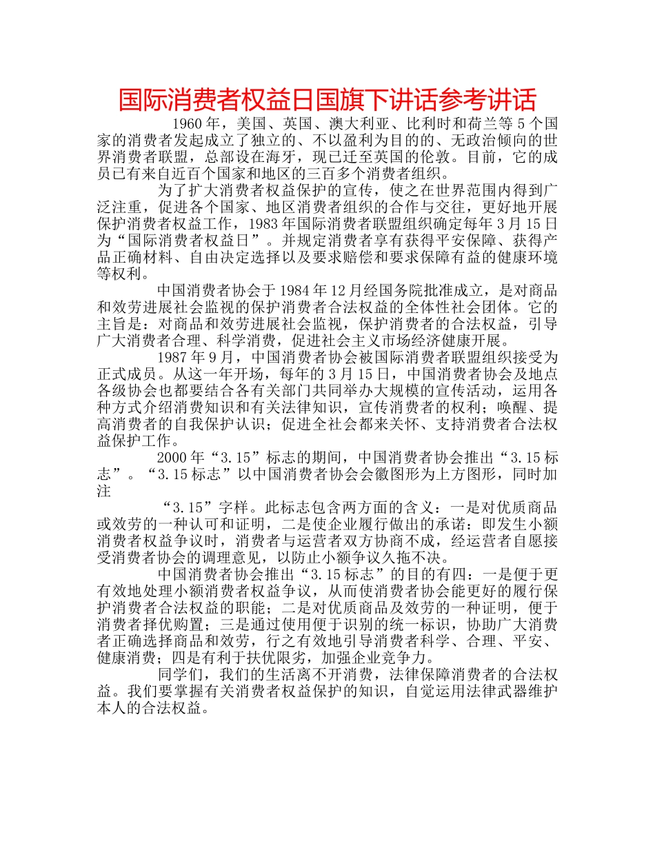 国际消费者权益日国旗下讲话 _第1页