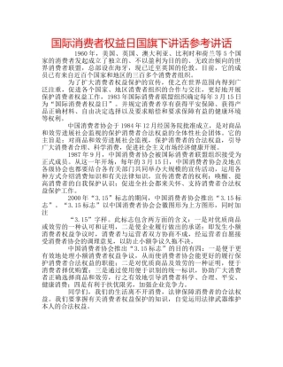 国际消费者权益日国旗下讲话 