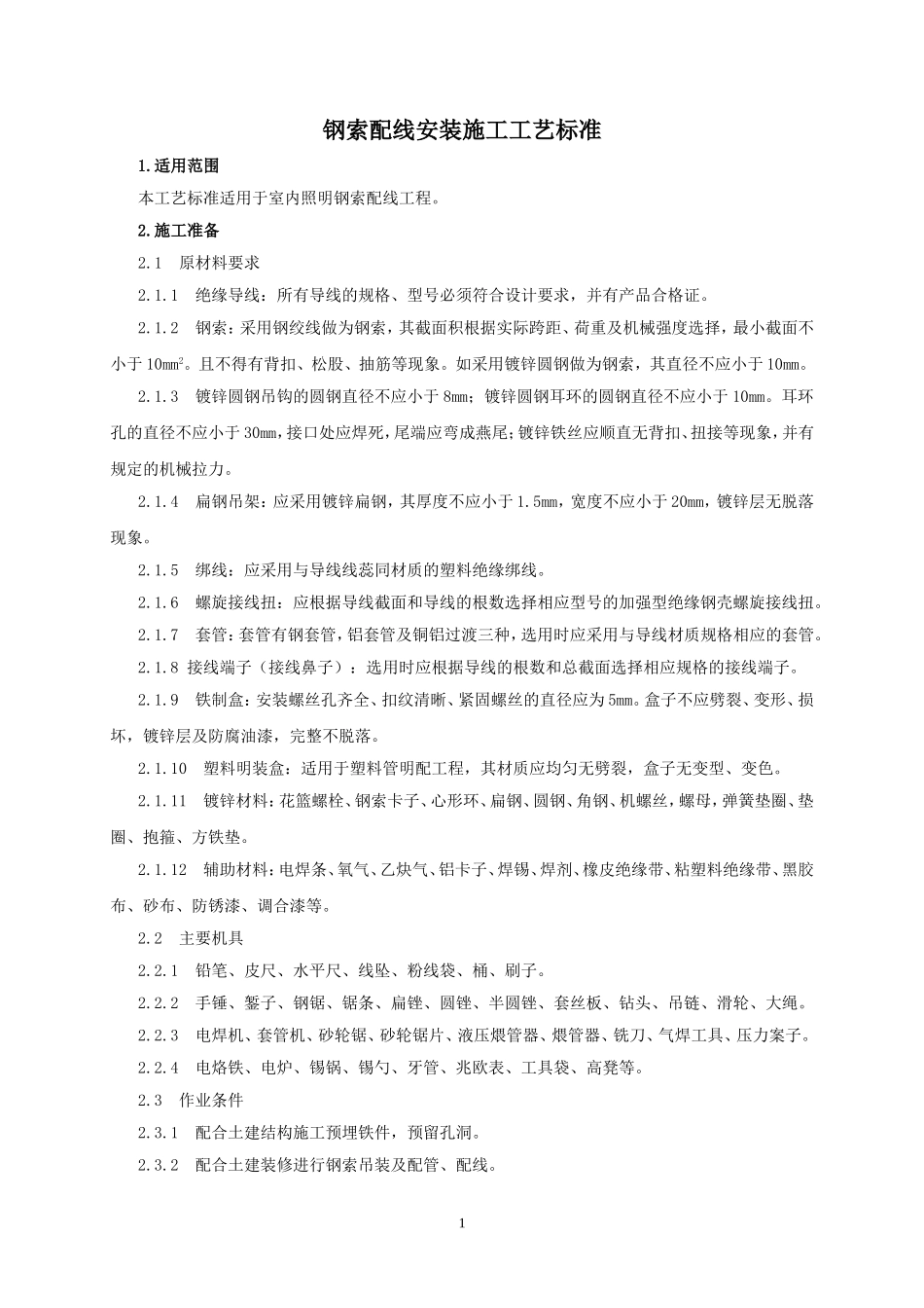 钢索配线安装施工工艺标准_第1页
