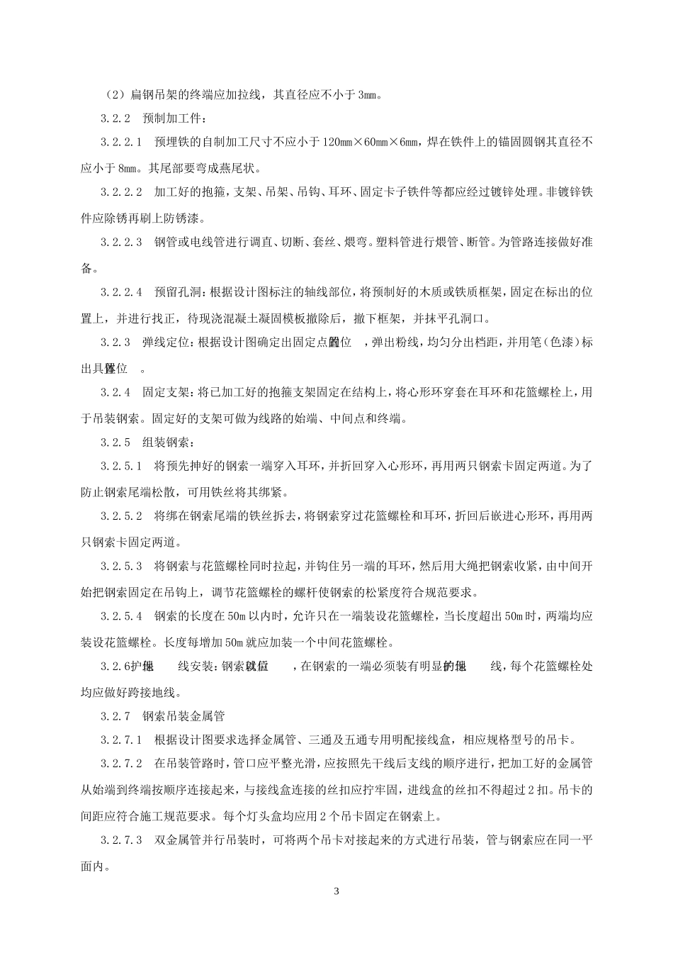 钢索配线安装施工工艺标准_第3页