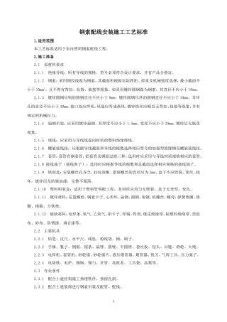 钢索配线安装施工工艺标准