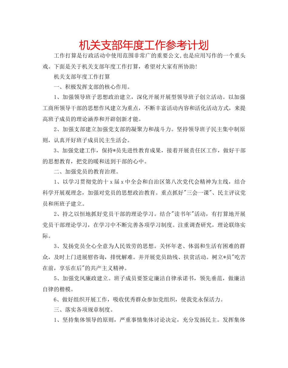 机关支部年度工作参考计划 _第1页