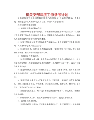 机关支部年度工作参考计划 