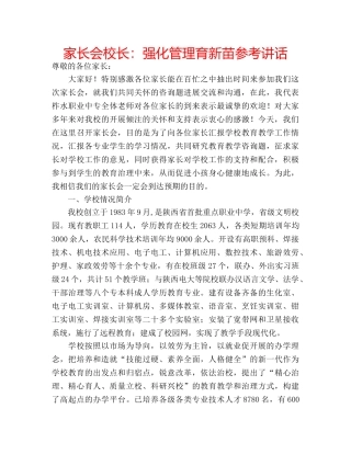 家长会校长强化管理育新苗 