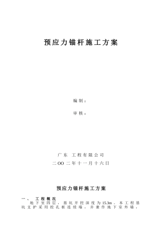 详细预应预应力锚杆施工方案