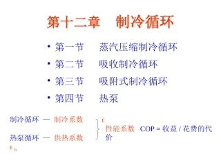 工程热力学第十二章