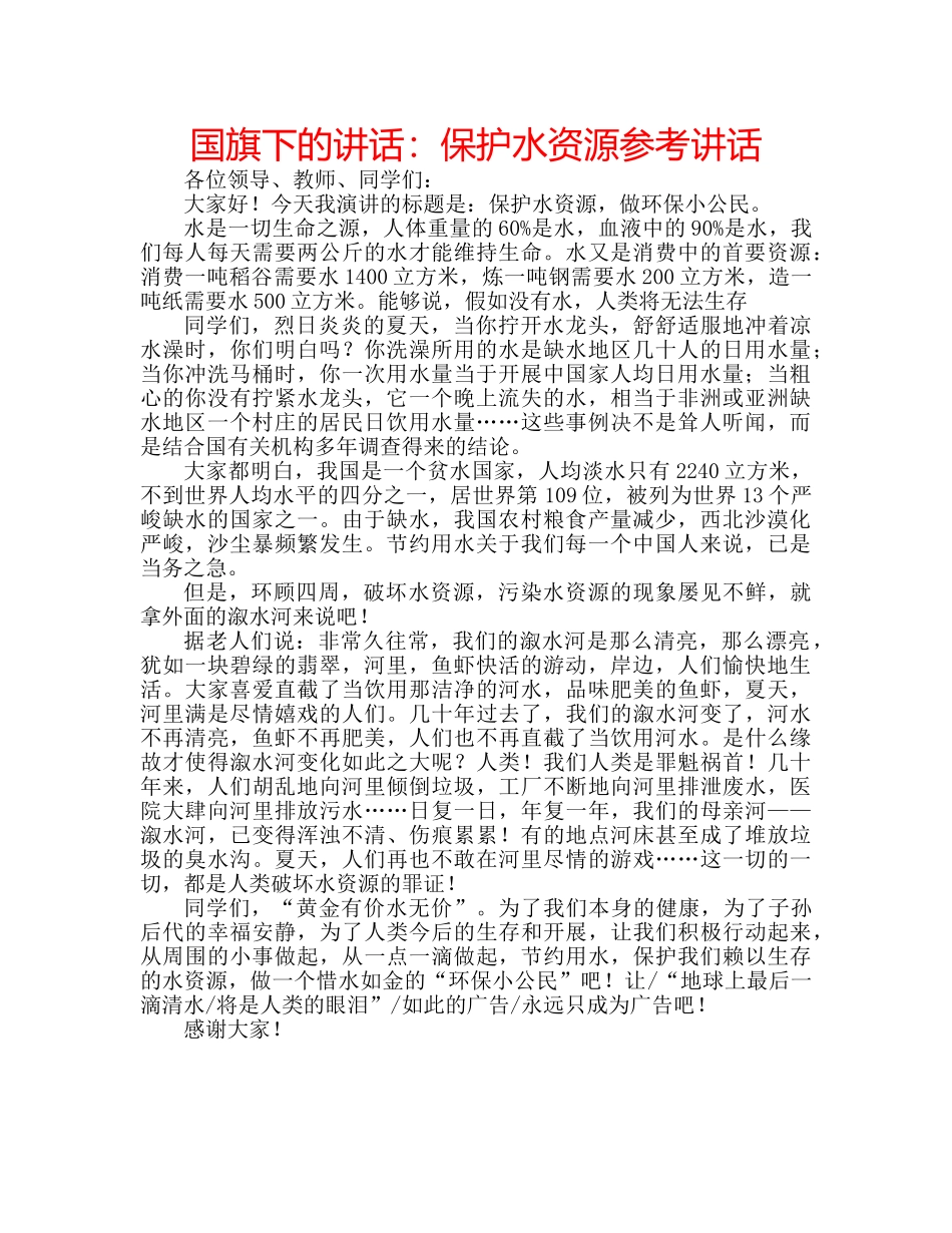 国旗下的讲话：保护水资源参考讲话 _第1页