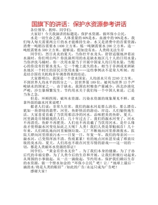国旗下的讲话：保护水资源参考讲话 