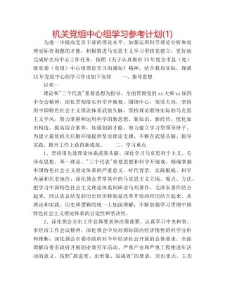 机关党组中心组学习参考计划(1) 