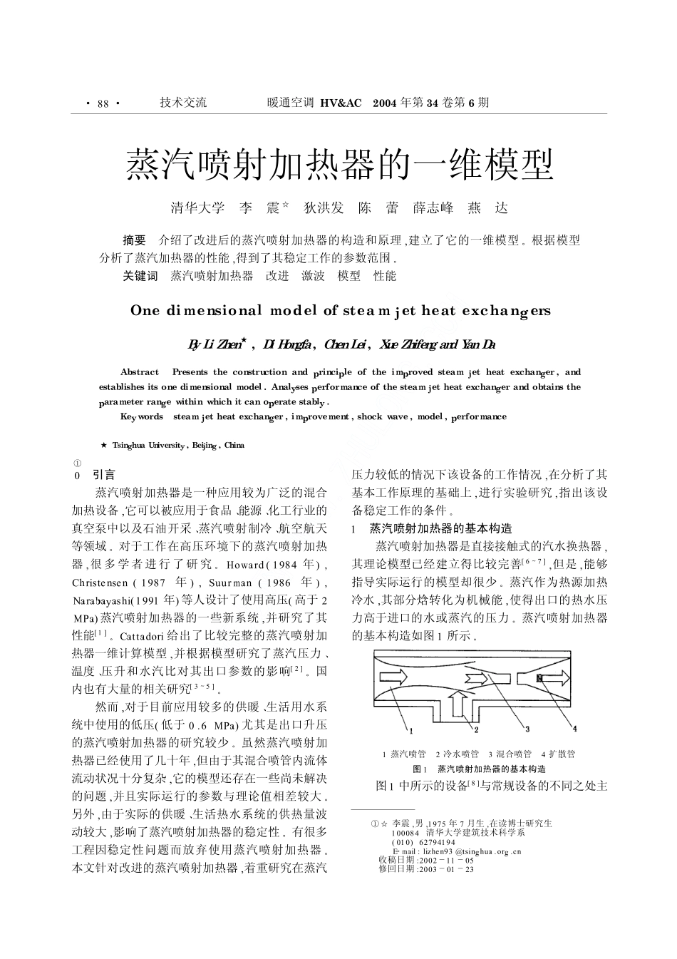 蒸汽喷射加热器的一维模型_第1页