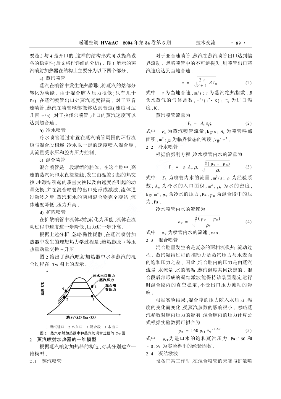 蒸汽喷射加热器的一维模型_第2页