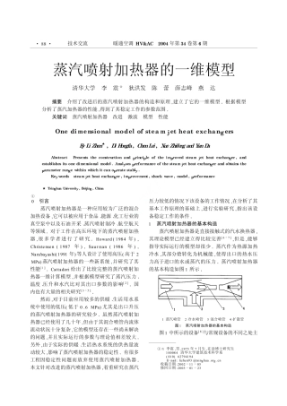 蒸汽喷射加热器的一维模型