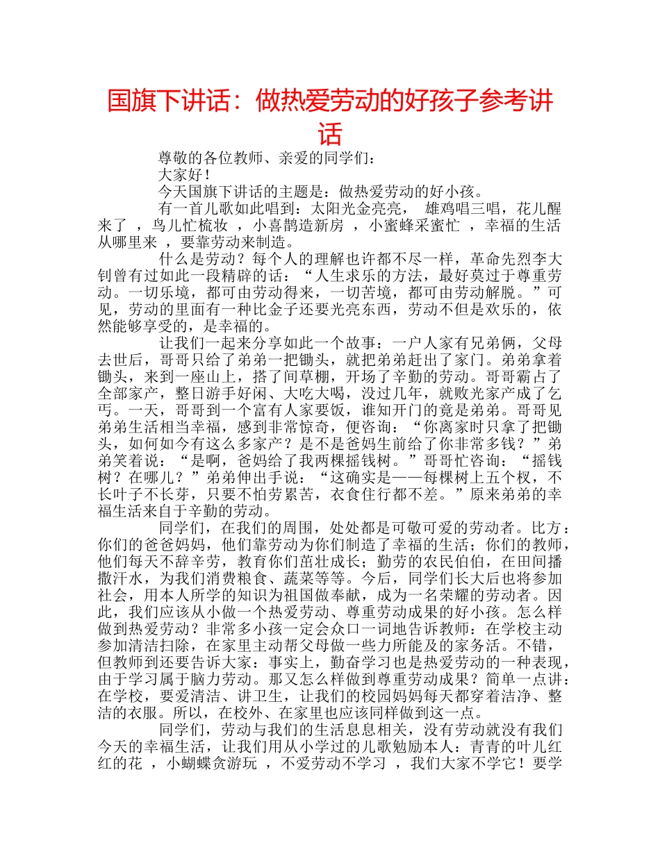 国旗下讲话做热爱劳动的好孩子 _第1页