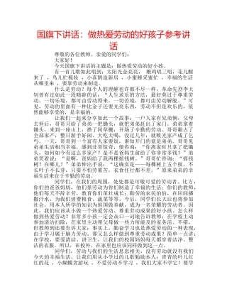 国旗下讲话做热爱劳动的好孩子 