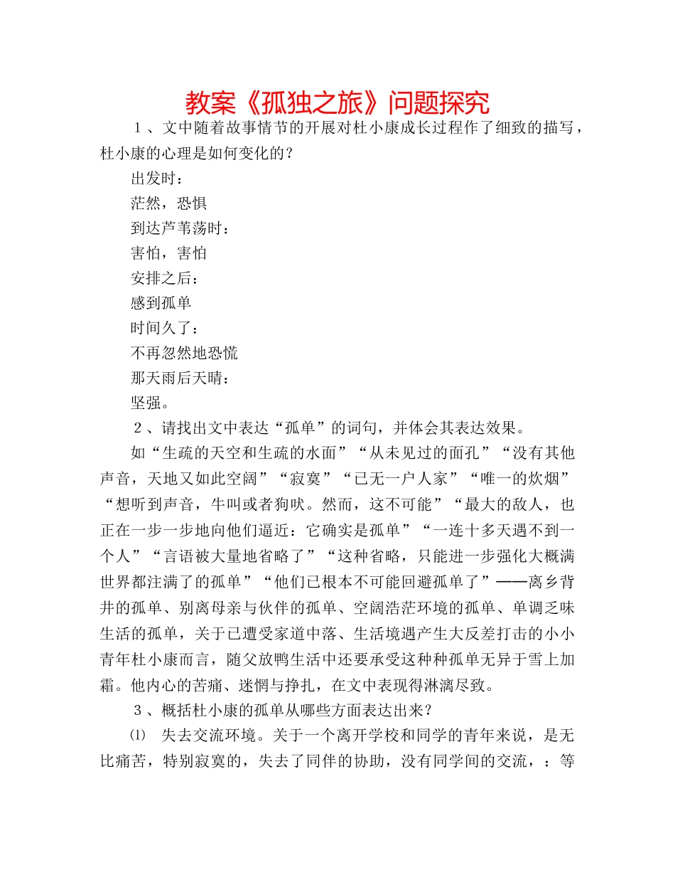 教案《孤独之旅》问题探究 _第1页