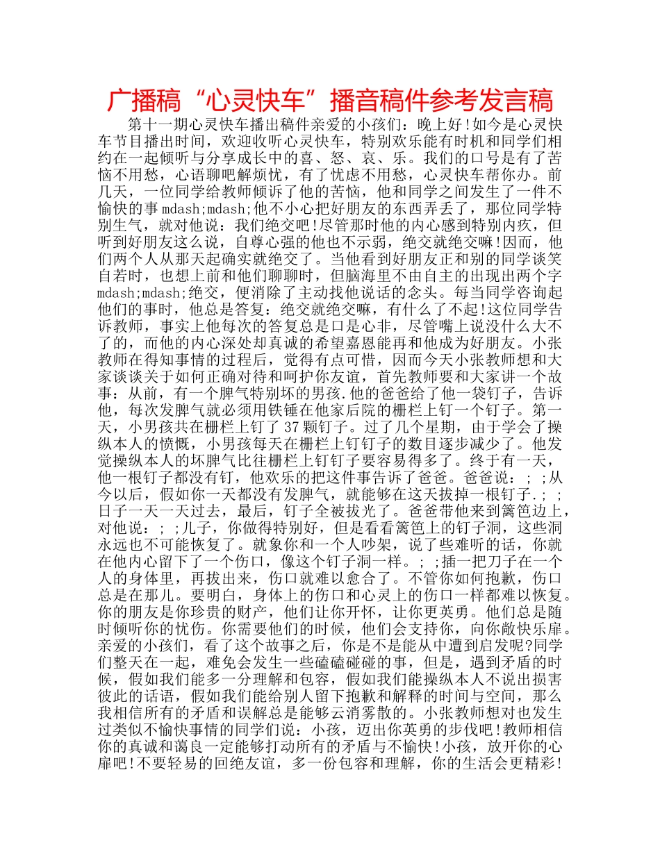 广播稿“心灵快车”播音稿件参考发言稿 _第1页