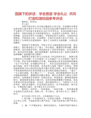 国旗下的讲话：学会宽容 学会礼让  共同打造和谐校园参考讲话 
