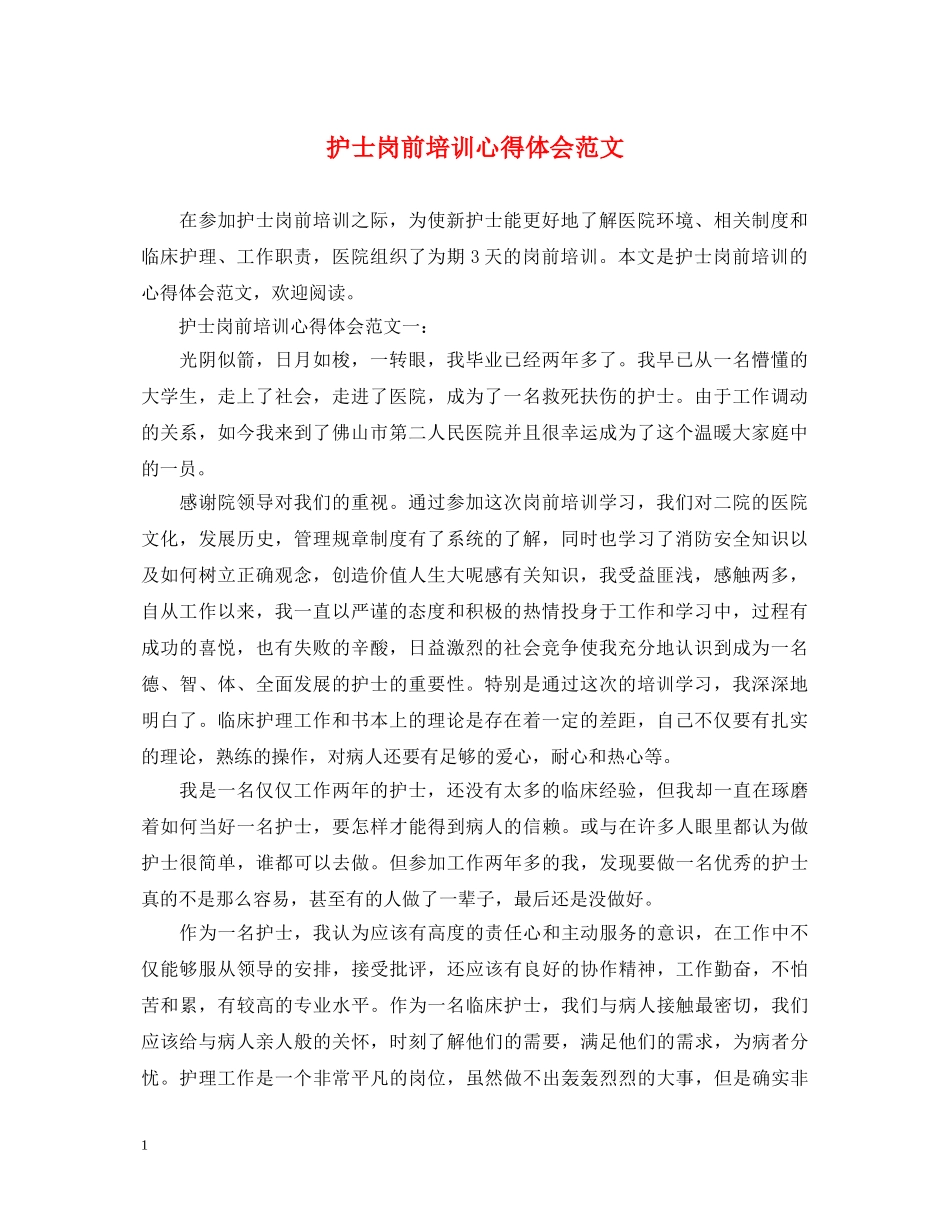 护士岗前培训心得体会范文 (000002)_第1页