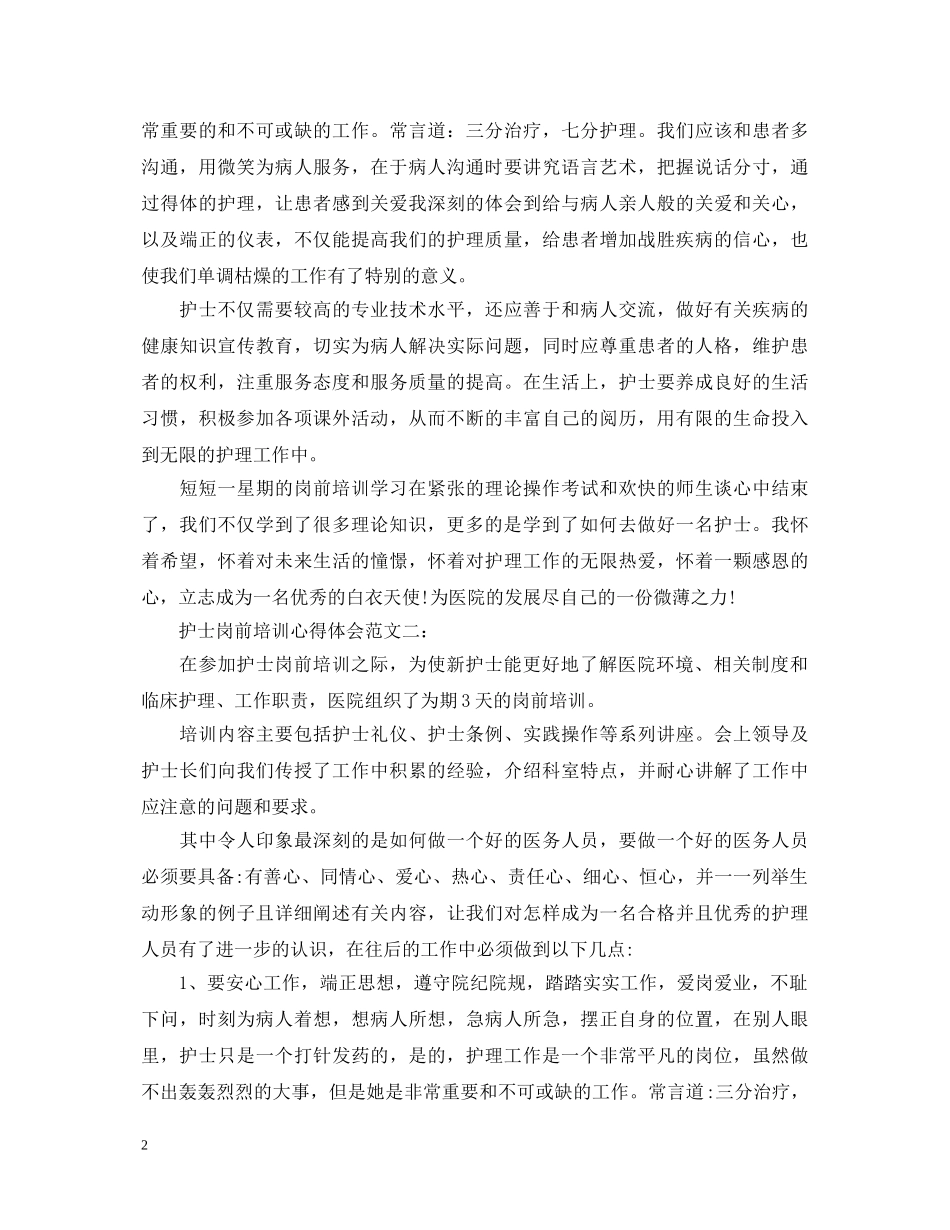 护士岗前培训心得体会范文 (000002)_第2页