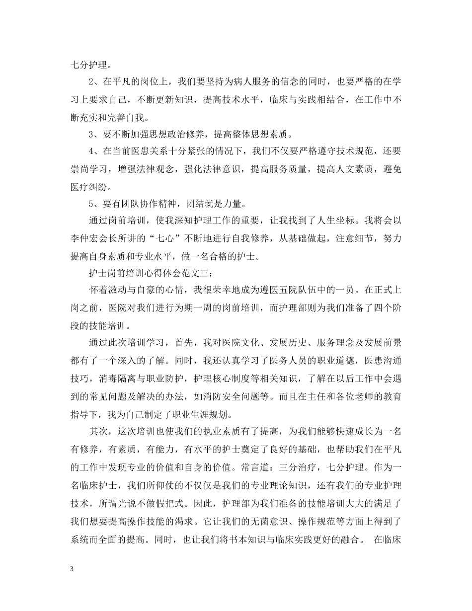 护士岗前培训心得体会范文 (000002)_第3页