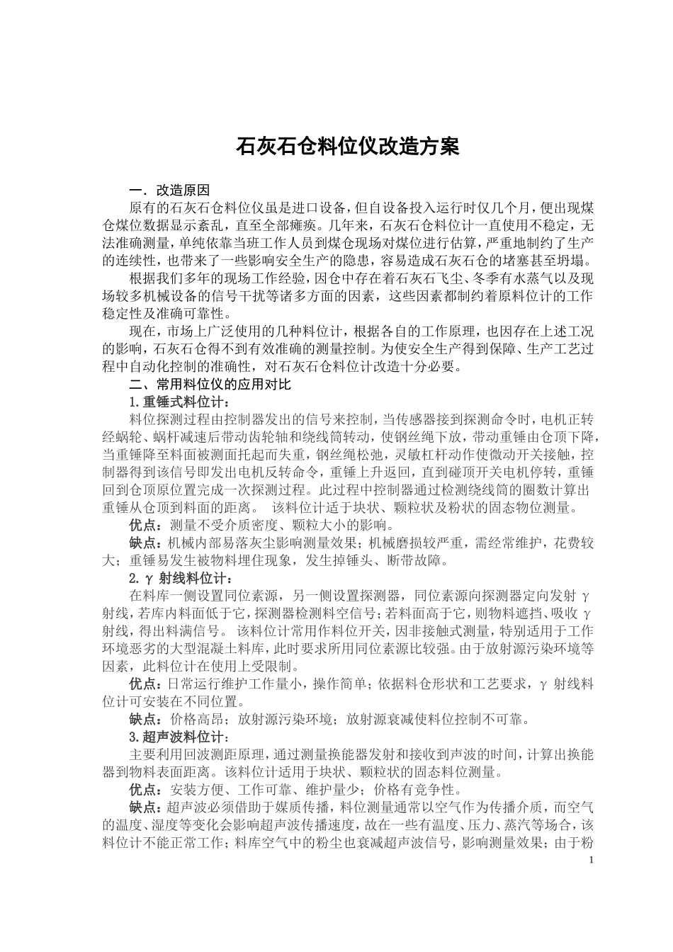 石灰石仓料位计改造方案_第1页