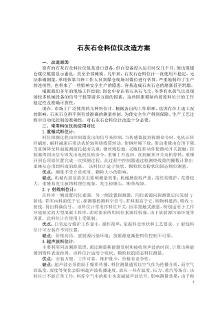 石灰石仓料位计改造方案