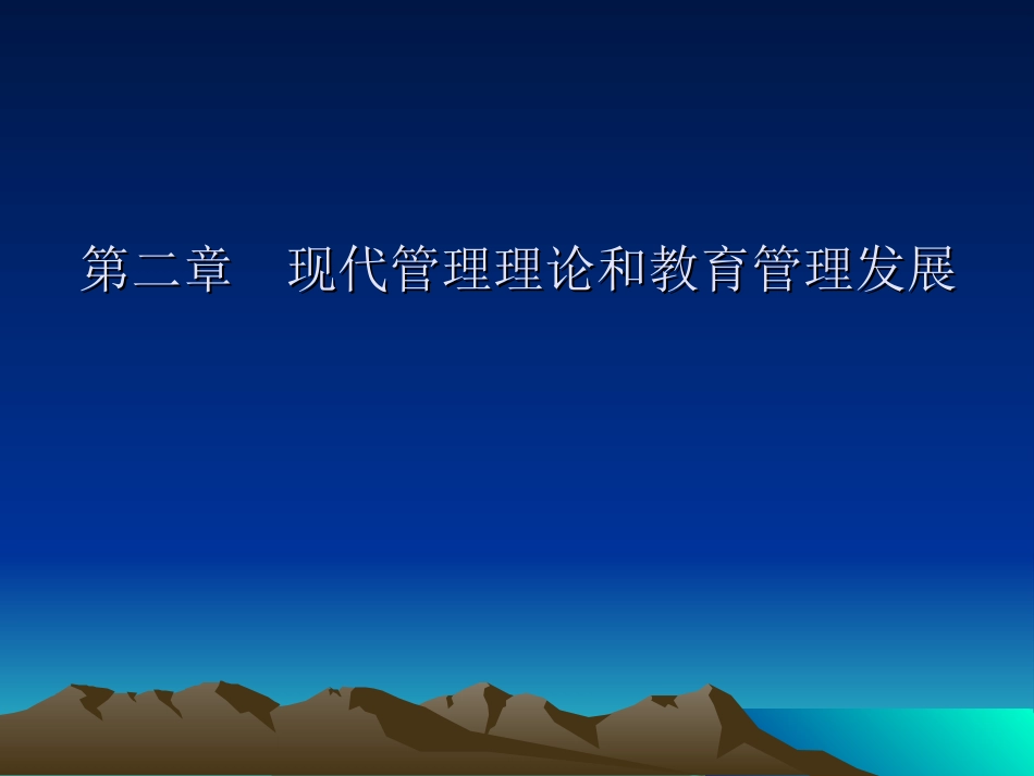 第二章__现代管理理论和教育管理发展_第1页